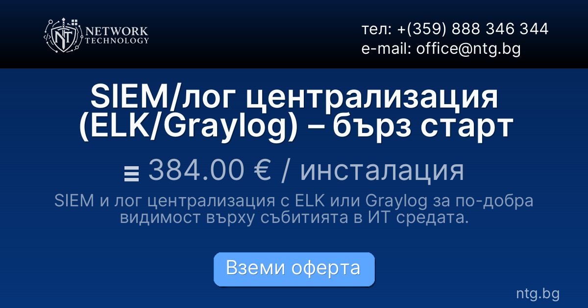 SIEM/лог централизация (ELK/Graylog) – бърз старт