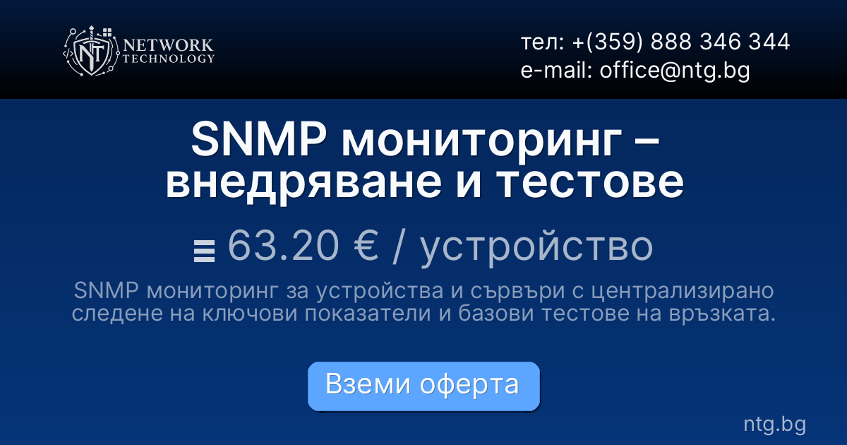SNMP мониторинг – внедряване и тестове