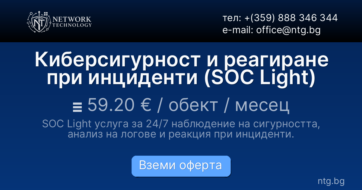 Киберсигурност и реагиране при инциденти (SOC Light)