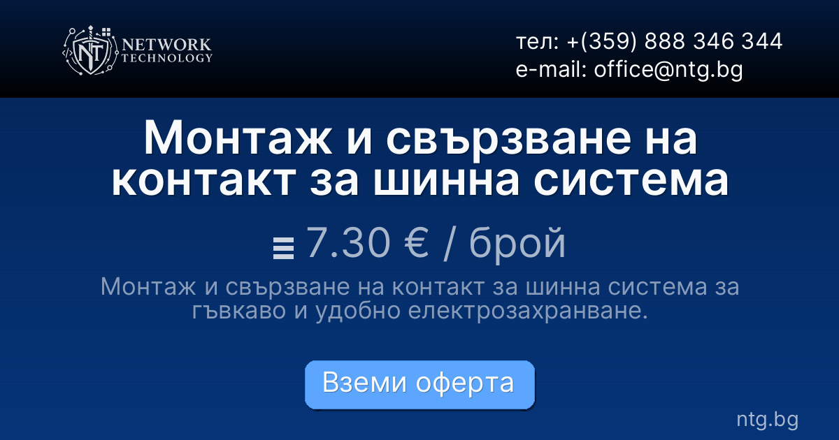 Монтаж и свързване на контакт за шинна система