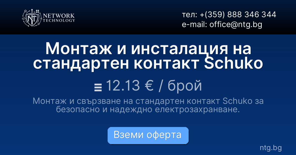 Монтаж и инсталация на стандартен контакт Schuko