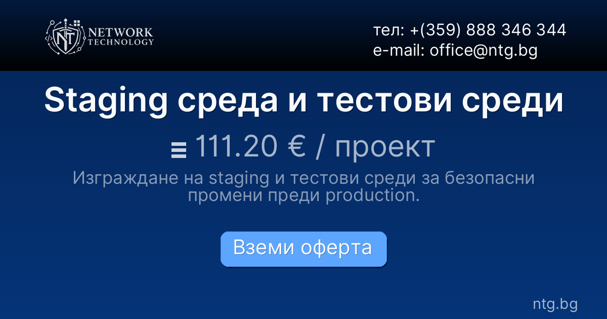 Staging среда и тестови среди