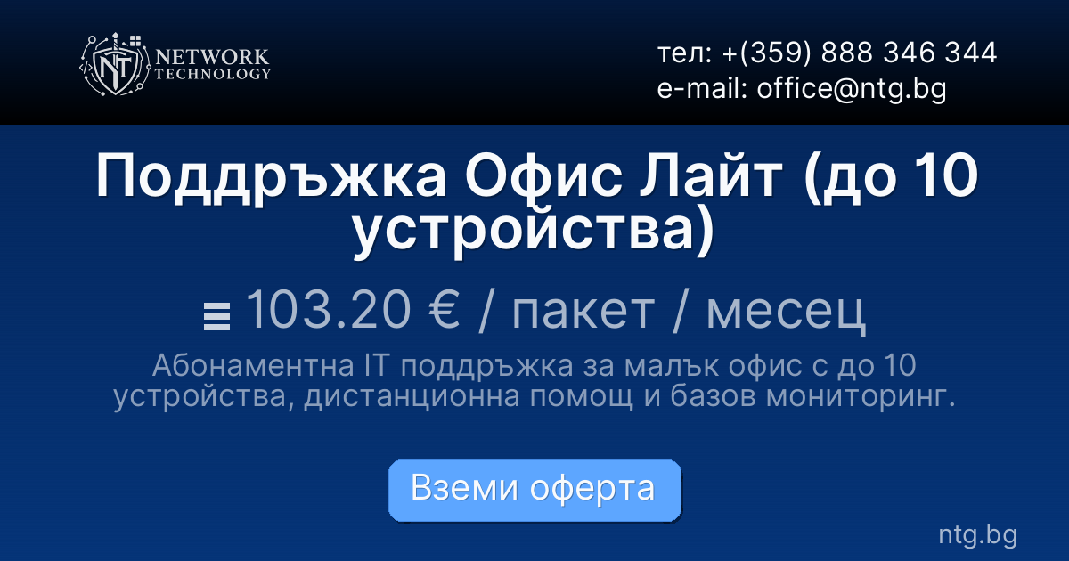 Поддръжка Офис Лайт (до 10 устройства)