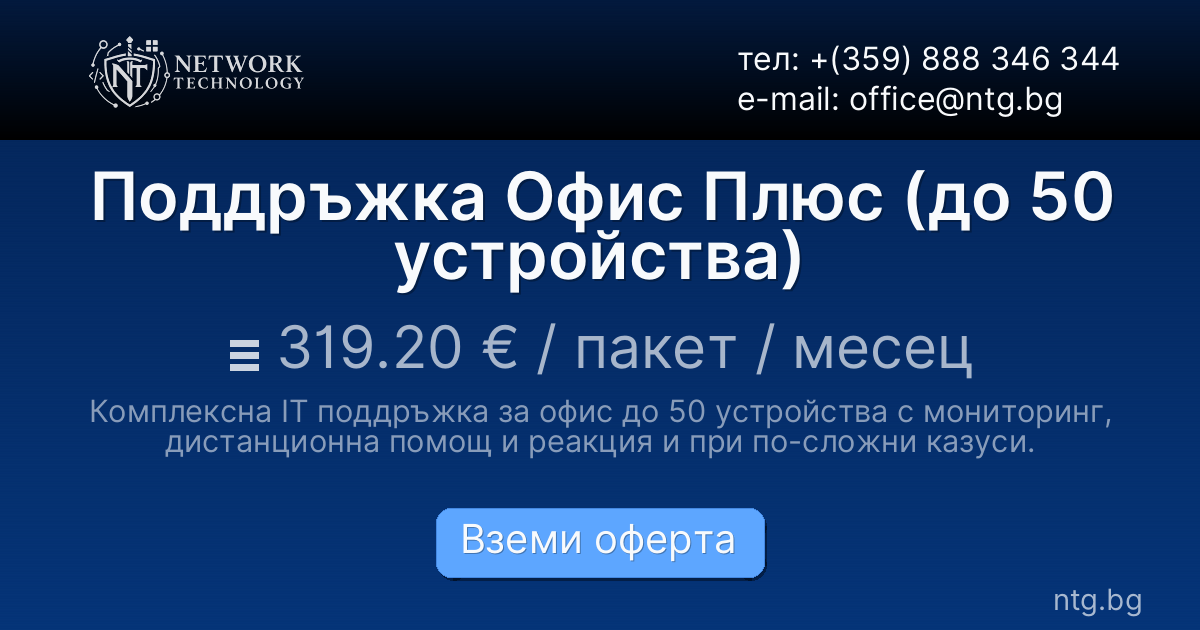 Поддръжка Офис Плюс (до 50 устройства)
