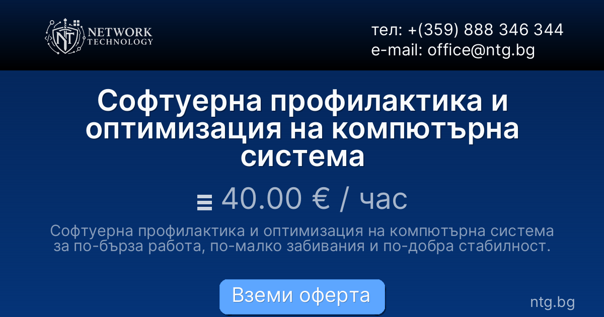 Софтуерна профилактика и оптимизация на компютърна система