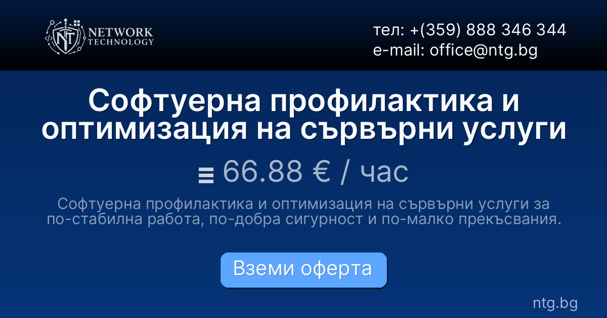 Софтуерна профилактика и оптимизация на сървърни услуги