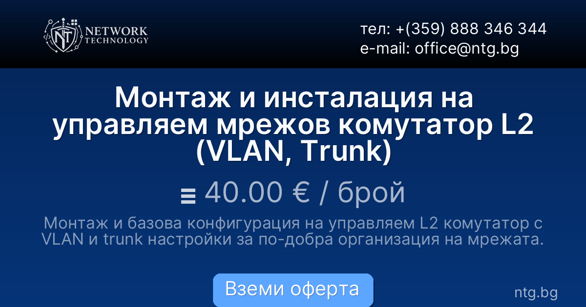 Монтаж и инсталация на управляем мрежов комутатор L2 (VLAN, Trunk)