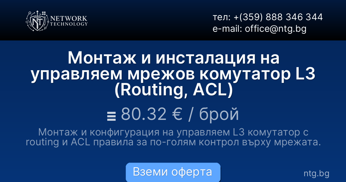 Монтаж и инсталация на управляем мрежов комутатор L3 (Routing, ACL)