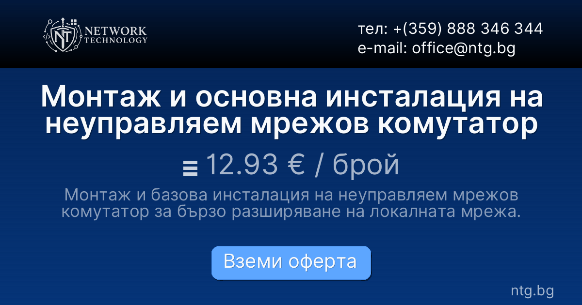 Монтаж и основна инсталация на неуправляем мрежов комутатор
