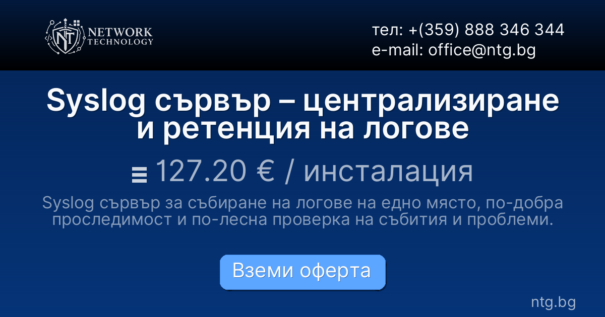 Syslog сървър – централизиране и ретенция на логове