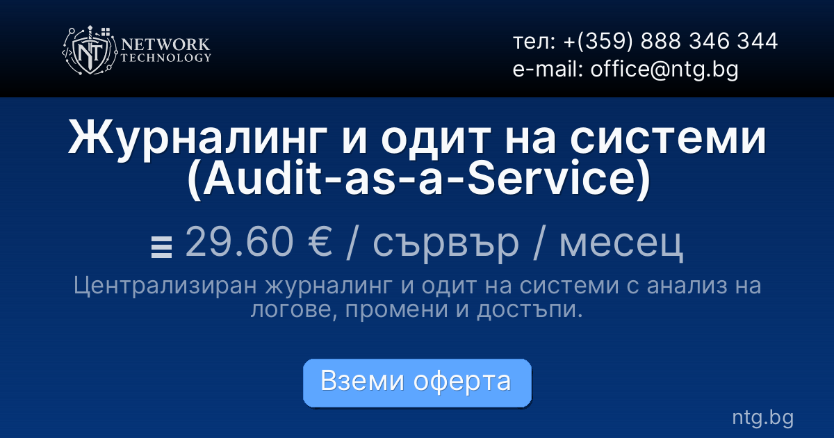 Журналинг и одит на системи (Audit-as-a-Service)