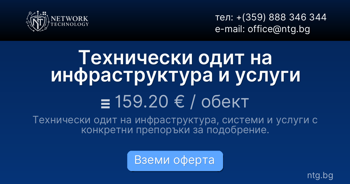 Технически одит на инфраструктура и услуги