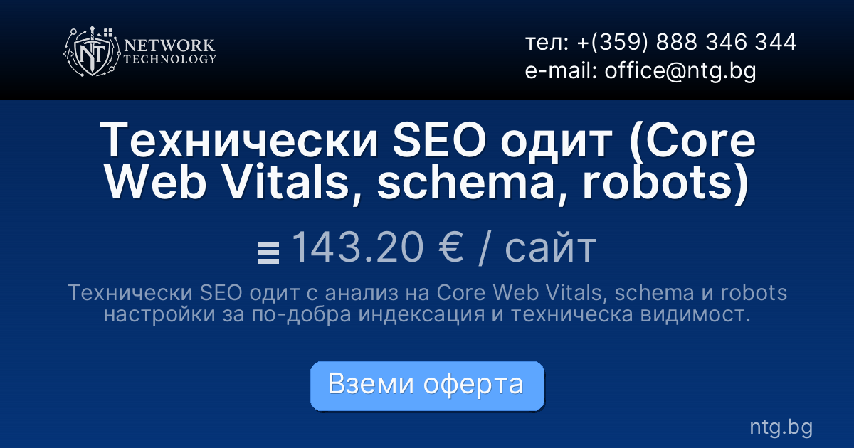 Технически SEO одит (Core Web Vitals, schema, robots)