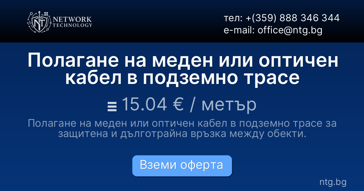 Полагане на меден или оптичен кабел в подземно трасе