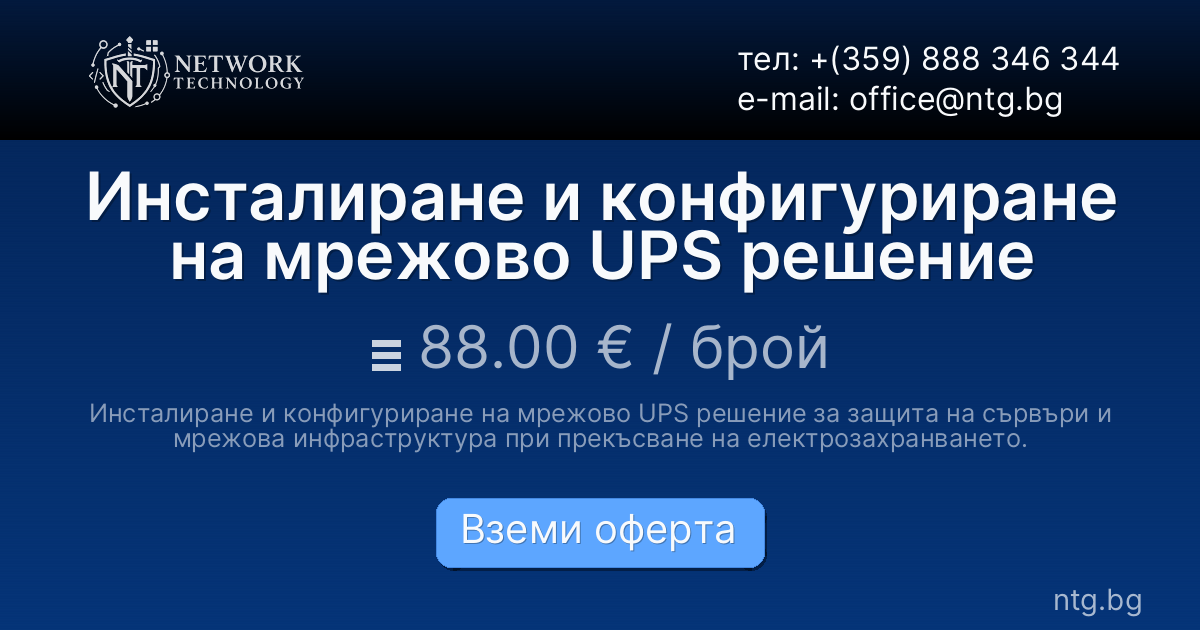 Инсталиране и конфигуриране на мрежово UPS решение
