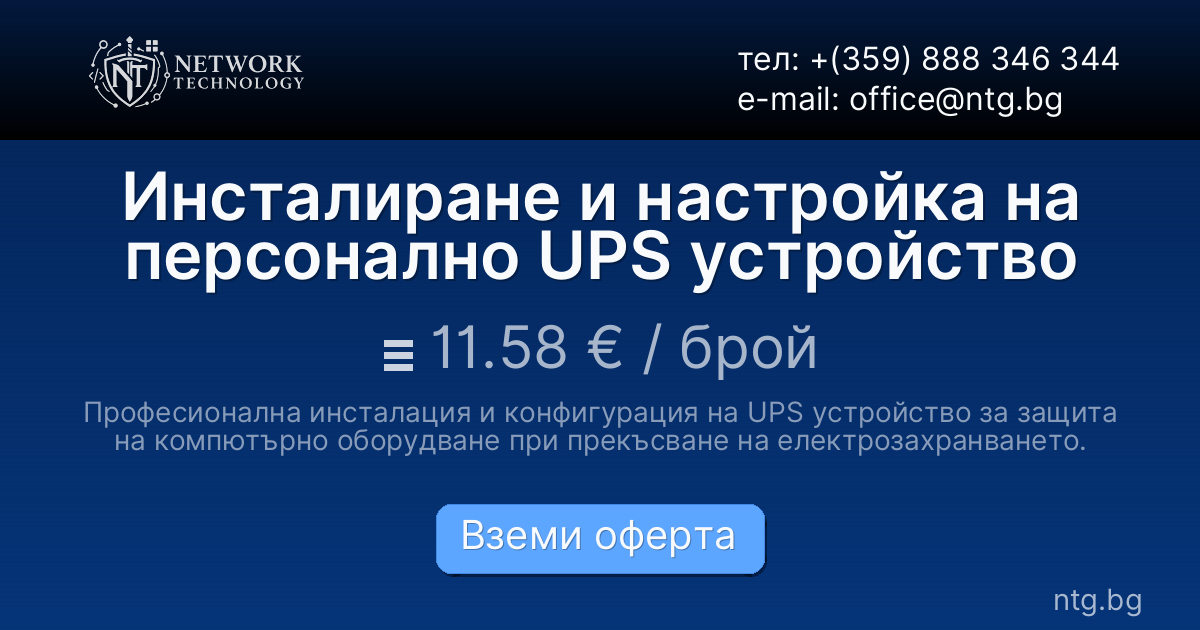 Инсталиране и настройка на персонално UPS устройство