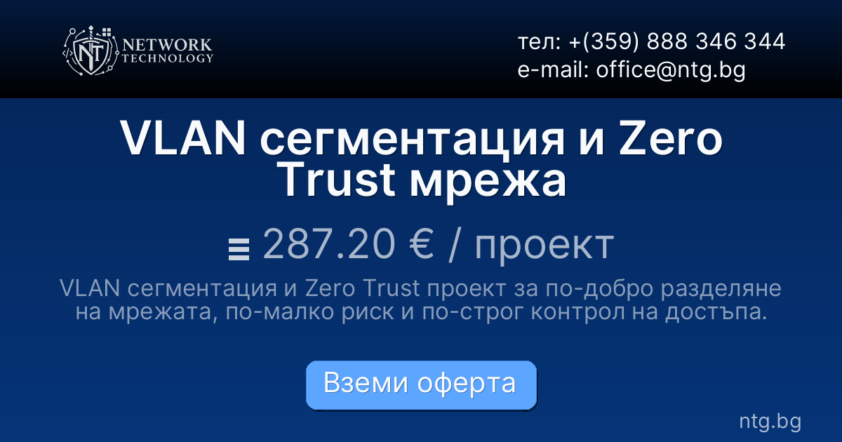 VLAN сегментация и Zero Trust мрежа