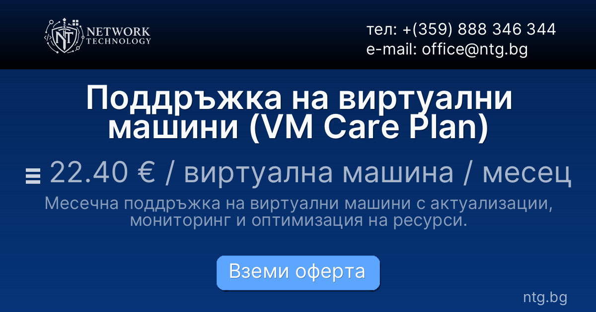Поддръжка на виртуални машини (VM Care Plan)