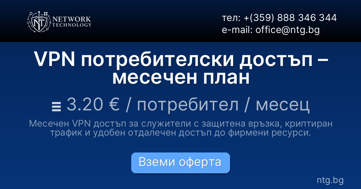 VPN потребителски достъп – месечен план