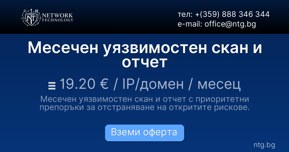 Месечен уязвимостен скан и отчет