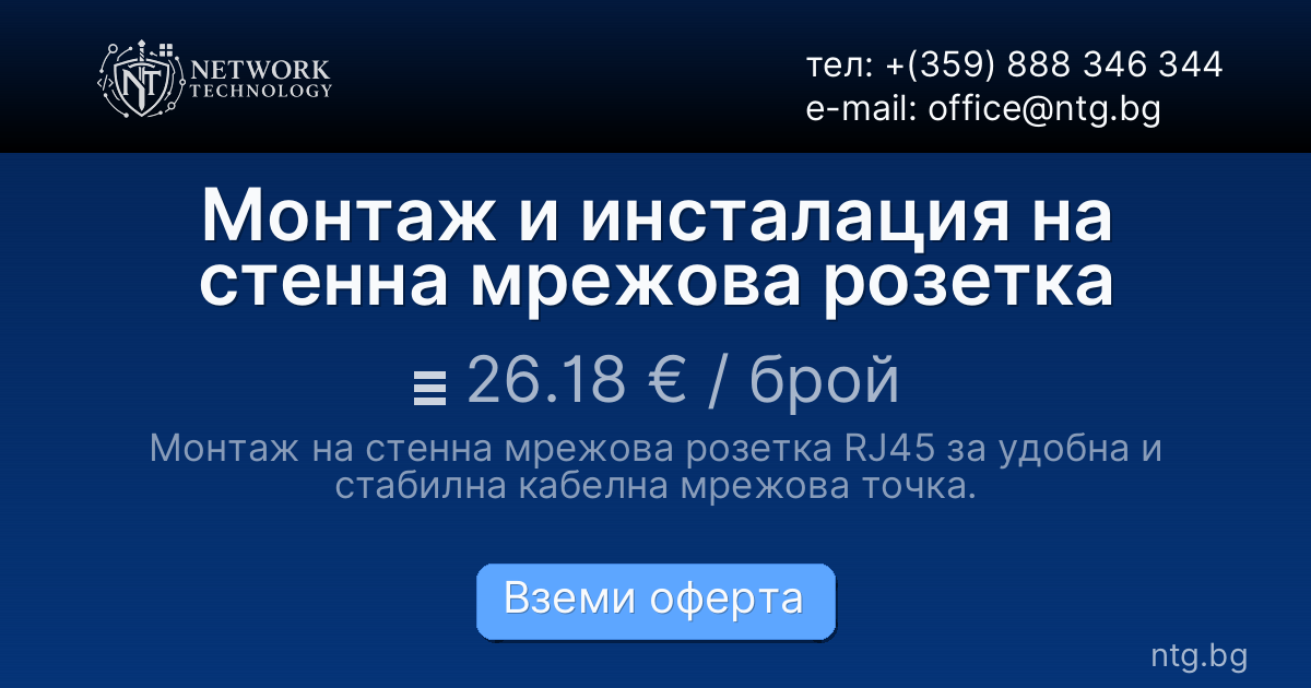 Монтаж и инсталация на стенна мрежова розетка