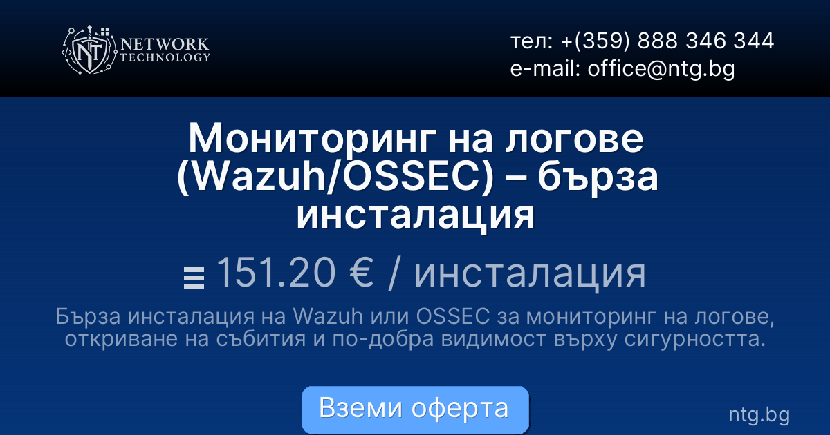Мониторинг на логове (Wazuh/OSSEC) – бърза инсталация