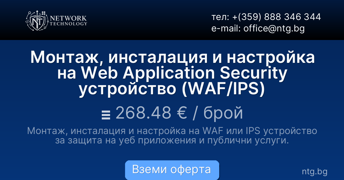 Монтаж, инсталация и настройка на Web Application Security устройство (WAF/IPS)