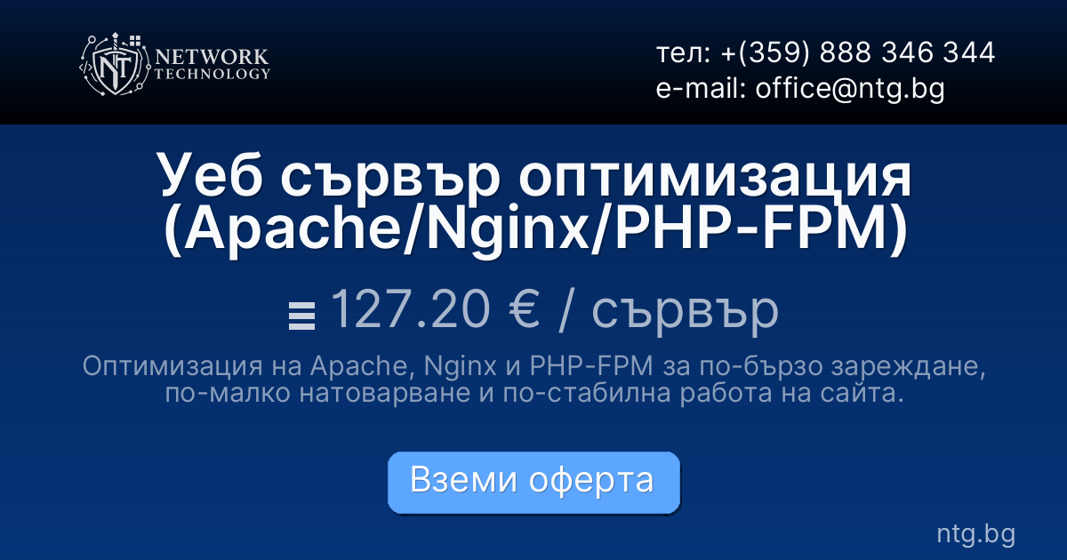 Уеб сървър оптимизация (Apache/Nginx/PHP-FPM)