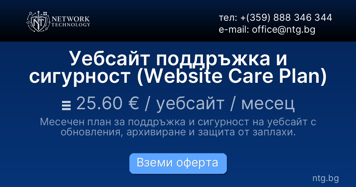 Уебсайт поддръжка и сигурност (Website Care Plan)