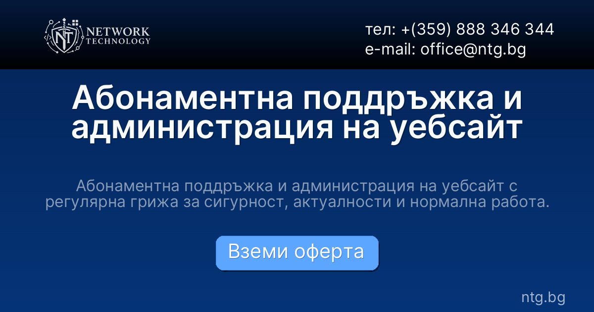 Абонаментна поддръжка и администрация на уебсайт