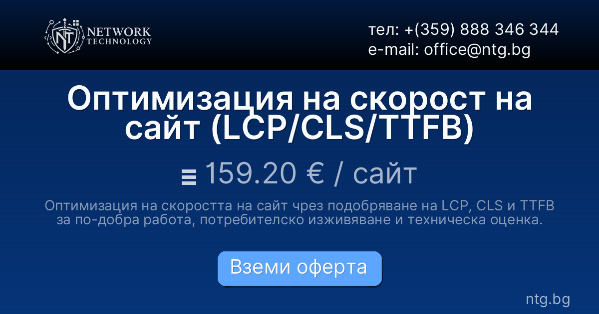 Оптимизация на скорост на сайт (LCP/CLS/TTFB)