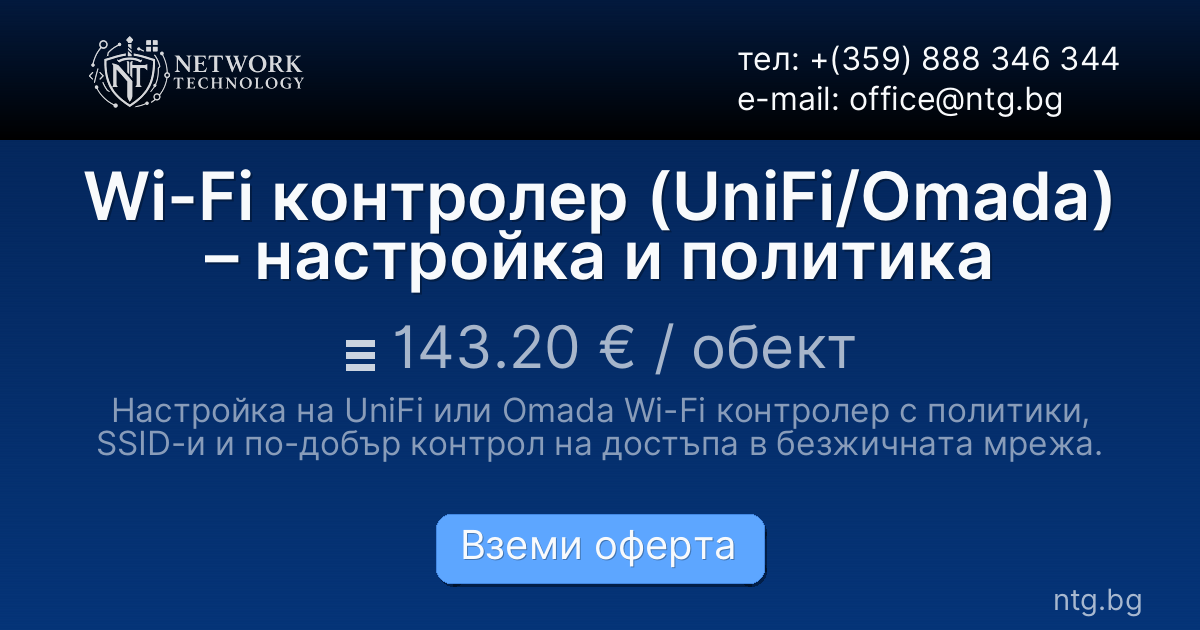 Wi-Fi контролер (UniFi/Omada) – настройка и политика