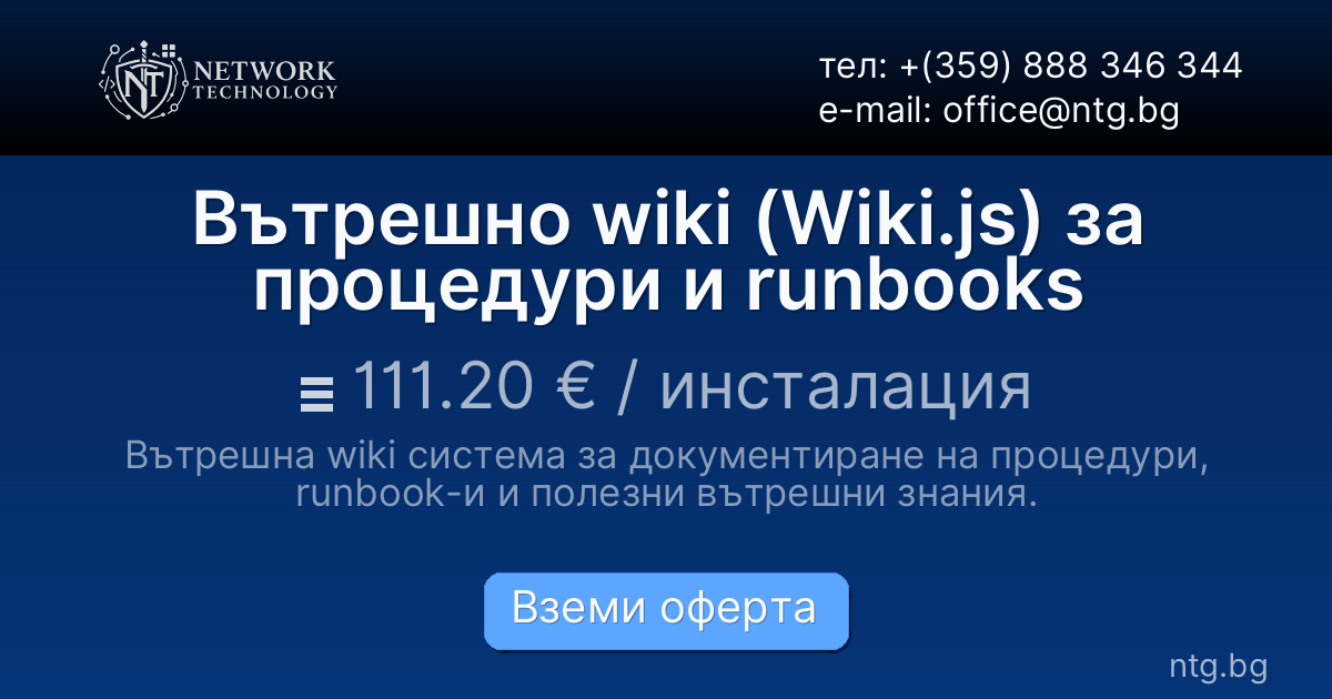 Вътрешно wiki (Wiki.js) за процедури и runbooks