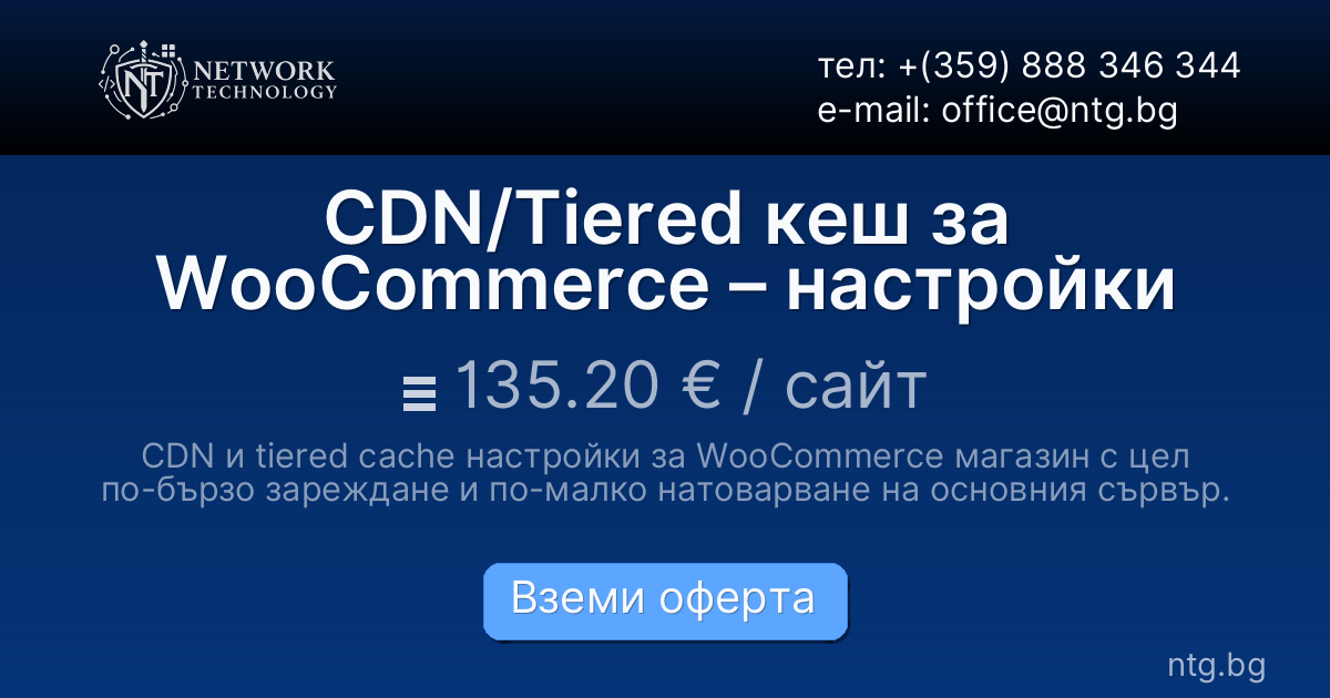 CDN/Tiered кеш за WooCommerce – настройки