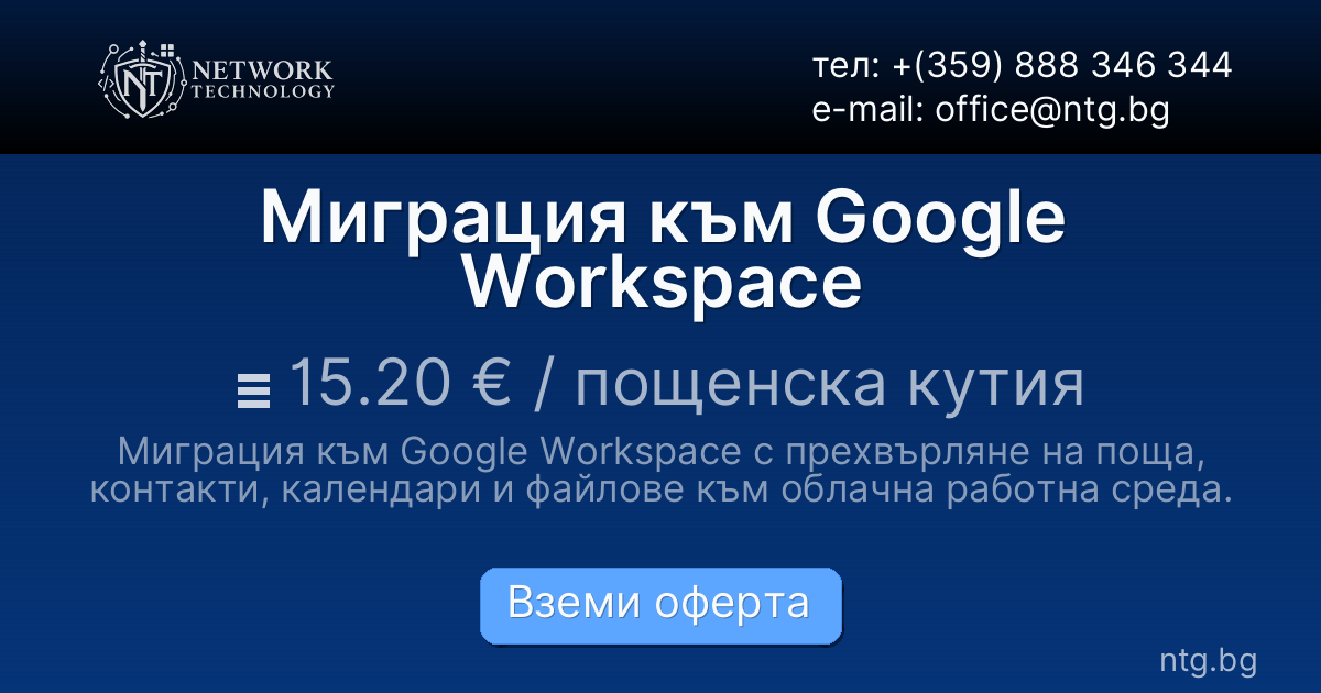 Миграция към Google Workspace