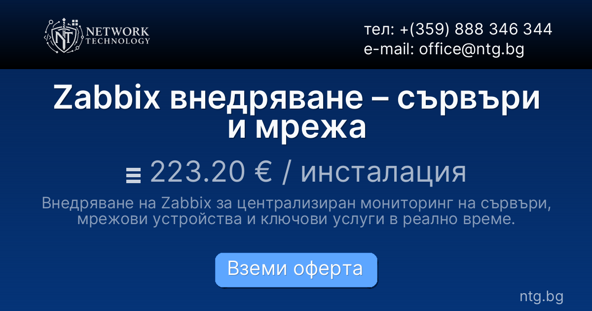 Zabbix внедряване – сървъри и мрежа