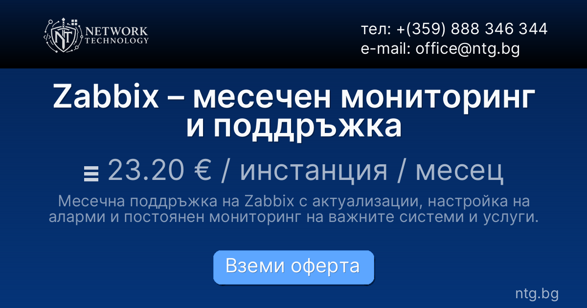Zabbix – месечен мониторинг и поддръжка