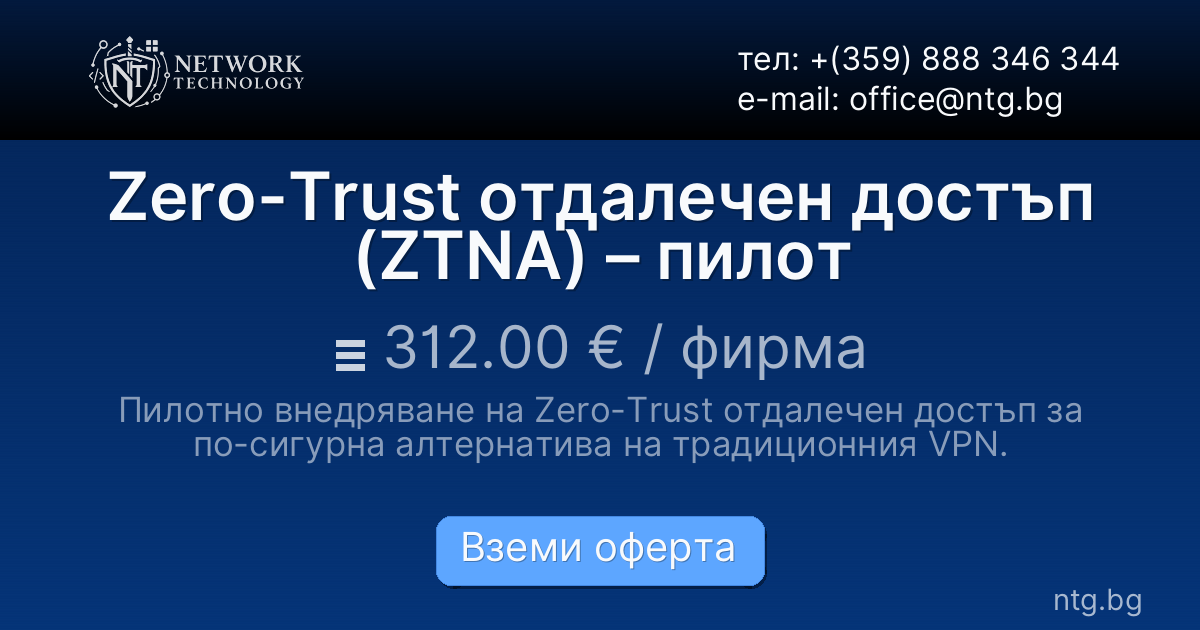 Zero-Trust отдалечен достъп (ZTNA) – пилот