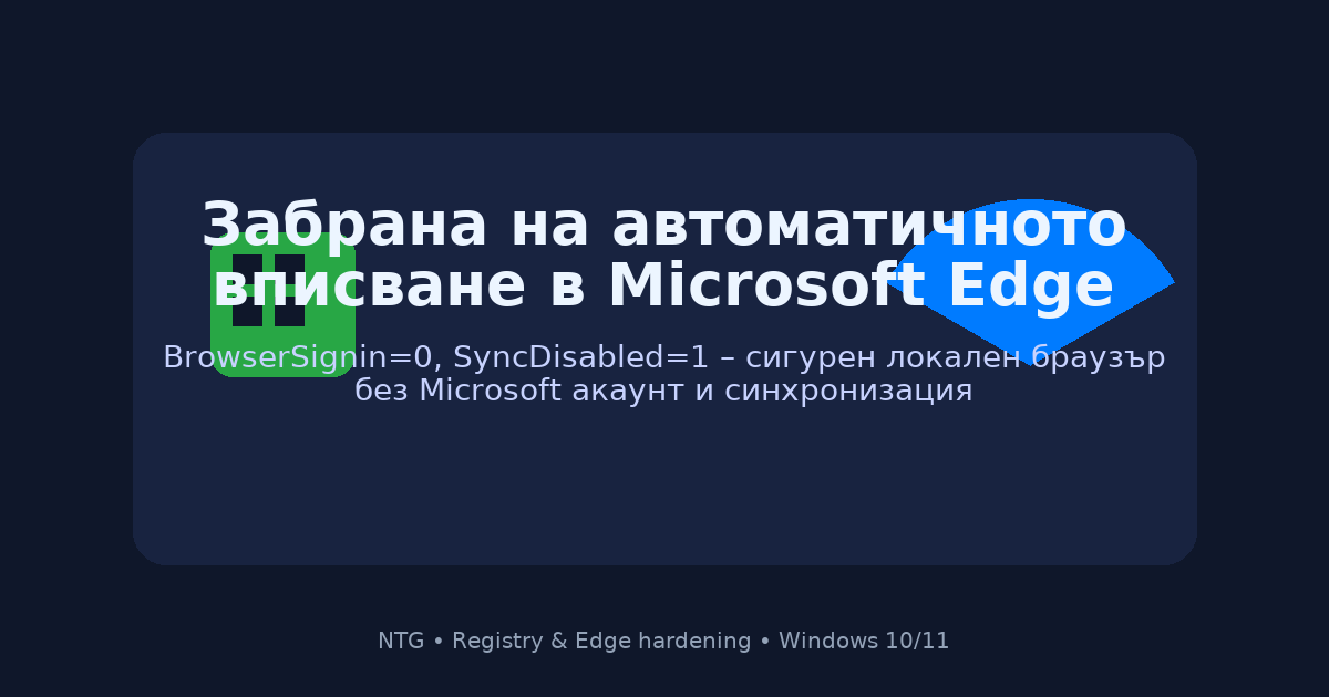 Забрана на автоматичното вписване в Microsoft Edge чрез Registry