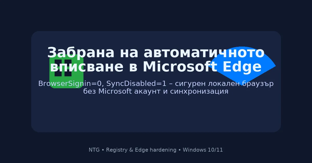 Как да спрем автоматичното вписване в Microsoft Edge чрез Registry