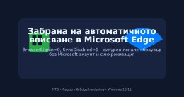 Как да спрем автоматичното вписване в Microsoft Edge чрез Registry