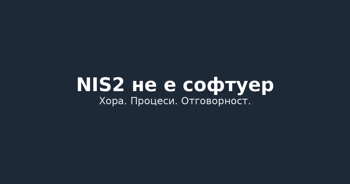 NIS2 не е софтуер, а отговорност, и не става с едно момче, което „гледа системите“