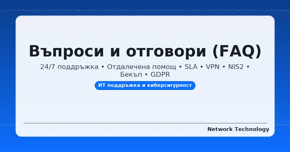 Въпроси и отговори за ИТ поддръжка, VPN, NIS2, бекъп и GDPR