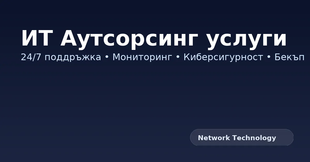 IT outsourcing team - Network Technology