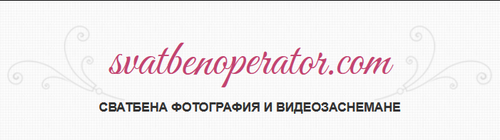 Сватбен Оператор